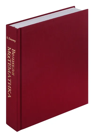 Великая математика. От Пифагора до 57-мерных объектов. 250 основных вех в истории математики - фото 8