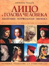 Практическая энциклопедия художника: Лицо и голова человека: Анатомия, морфология, мимика - фото 1