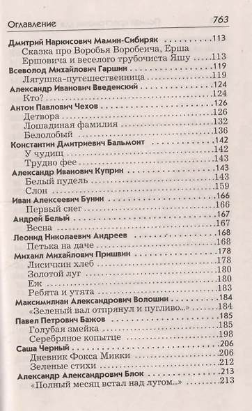 Полная хрестоматия для 1-4 кл. Согласно школьн. прогр. (ДСК) (офсет) Пивоварова (2 вида) - фото 5