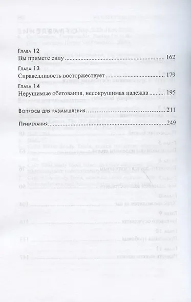Несокрушимая надежда. Строим жизнь на Божьих обетованиях - фото 3