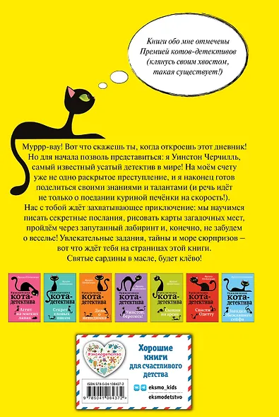 Секретный дневник кота-детектива - фото 2