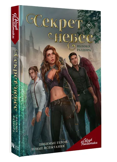 Клуб Романтики. Секрет небес. Яблоко раздора - фото 3