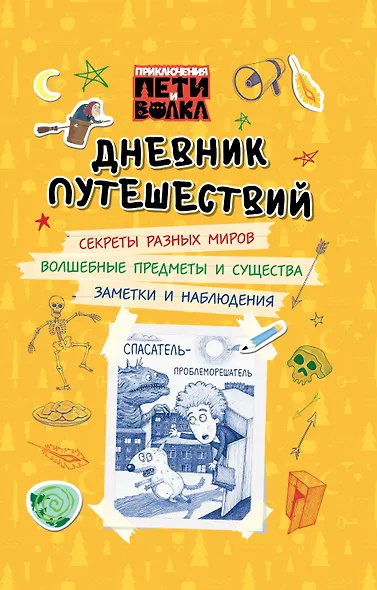 Приключения Пети и Волка. Дневник путешествий - фото 1