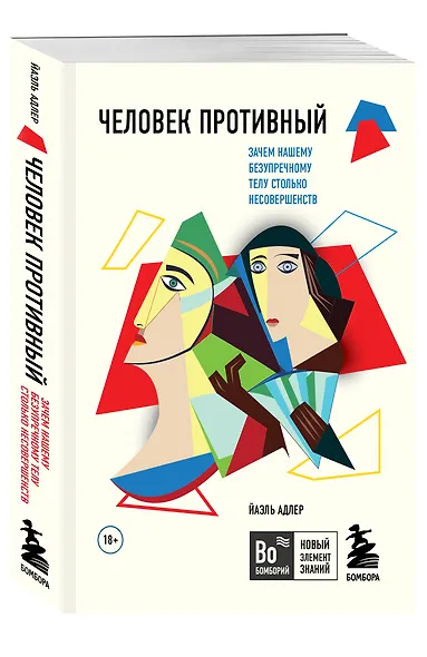 Человек Противный. Зачем нашему безупречному телу столько несовершенств - фото 3