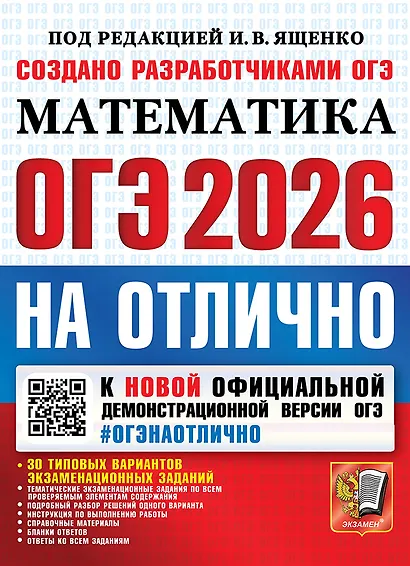 ОГЭ 2026. #ОГЭНАОТЛИЧНО. Математика. 30 типовых вариантов экзаменационных заданий - фото 1