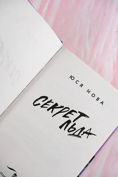 Секрет льда - фото 9