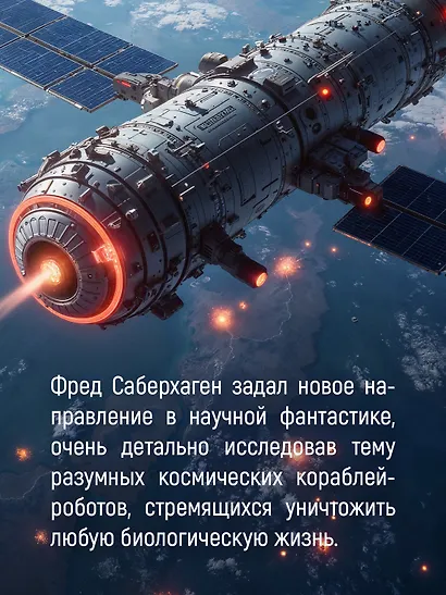 Берсеркер. Книга 1. Маска Марса. Брат берсеркер. Планета смерти - фото 6