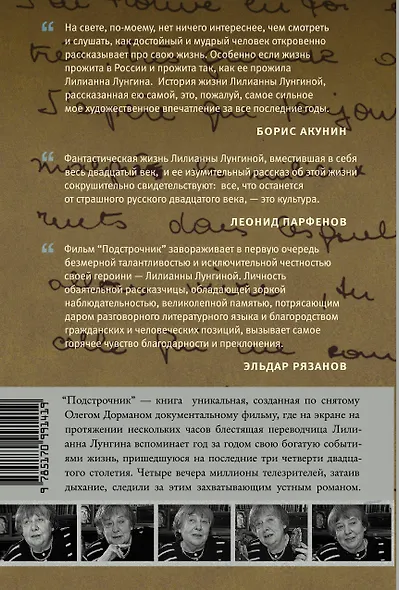 Подстрочник. Жизнь Лилианны Лунгиной, рассказанная ею в фильме Олега Дормана - фото 2