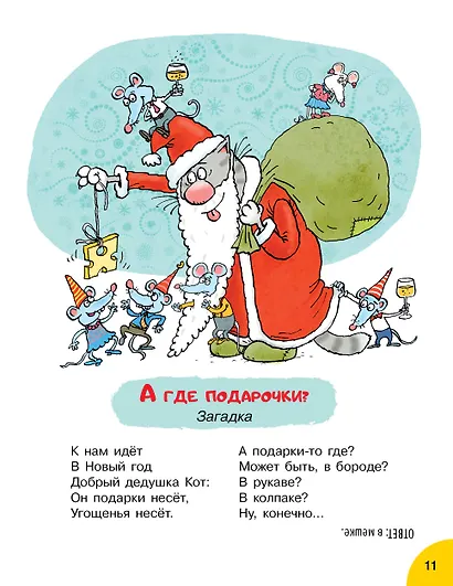 Кот круглый год! Рисунки дяди Коли Воронцова - фото 15