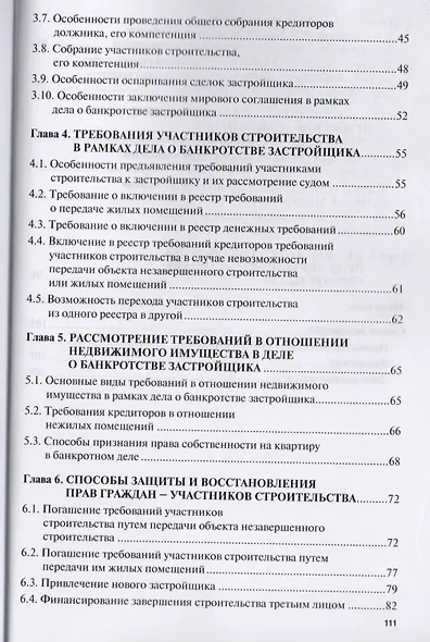 Банкротство застройщика. Теория и практика защиты прав участников строительства. Монография. 2-е издание, переработанное и дополненное - фото 3