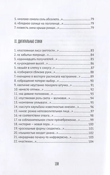 Ульи Луны. I. Пограничные нарративы II. Дигитальные стихи - фото 5
