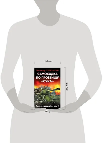 Самоходка по прозвищу «Сука». Прямой наводкой по врагу! - фото 4