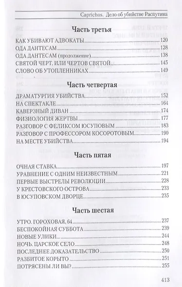 Caprichos Дело об убийстве Распутина (Хаустова) - фото 3