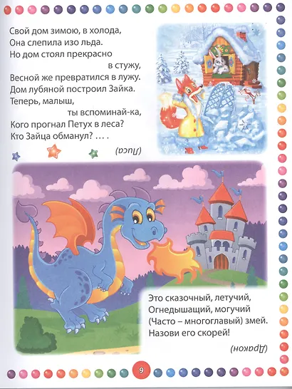 Большая книга загадок для малышей - фото 5