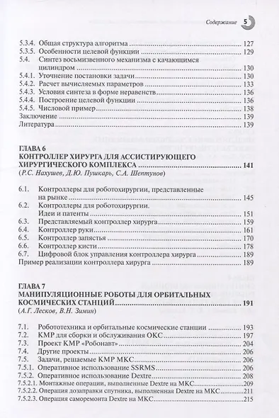 Механизмы перспективных робототехнических систем - фото 4