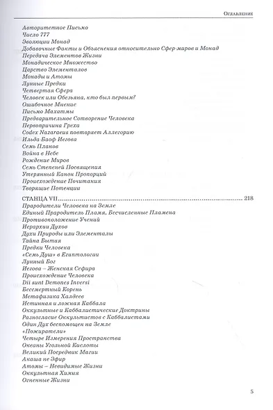 Тайная доктрина.Том 1. Космогенезис - фото 4