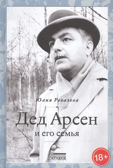 Дед Арсен и его семья - фото 1