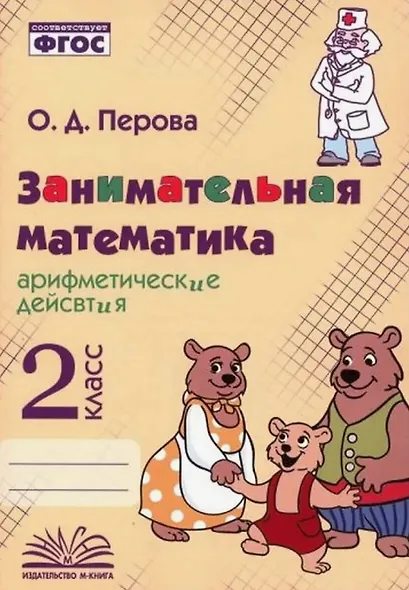 Занимательная математика: арифметические действия. 2 класс. Практическое пособие по внеурочной деятельности - фото 1