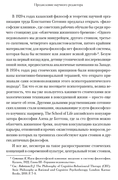 Радость жизни. Философия стоицизма для XXI века - фото 5