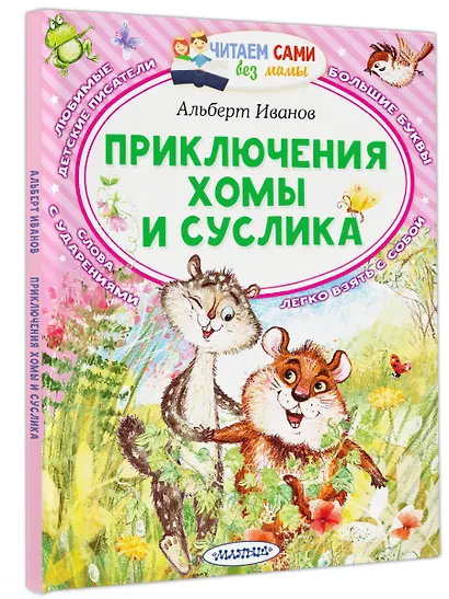 Приключения Хомы и Суслика - фото 3