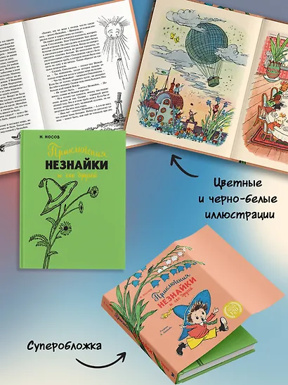 Приключения Незнайки и его друзей (с ил. А. Лаптева) - фото 5