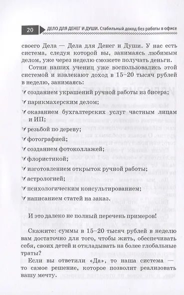 Дело для денег и души. Стабильный доход без работы в офисе - фото 7