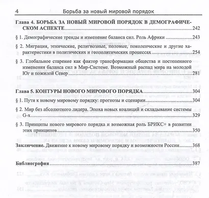 Борьба за новый мировой порядок: История. Современность. Будущее: монография - фото 4
