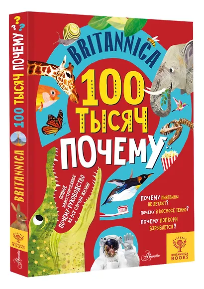 Britannica. 100 тысяч почему - фото 3