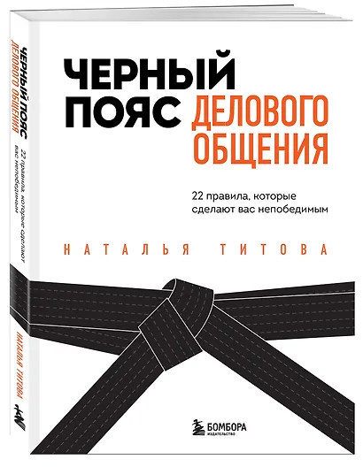 Черный пояс делового общения. 22 правила, которые сделают вас непобедимым - фото 3