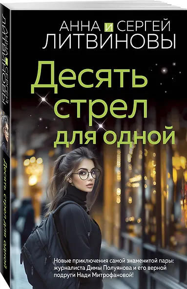 Десять стрел для одной - фото 3