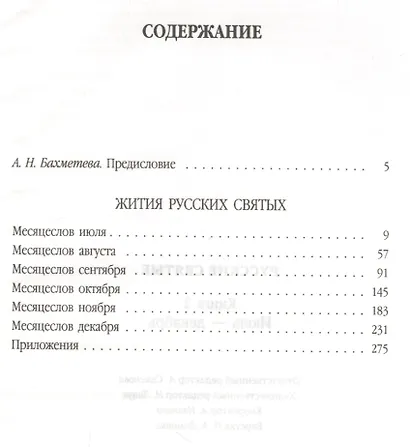 Русские святые. В 2 книгах. Книга 2 Июль-декабрь - фото 2