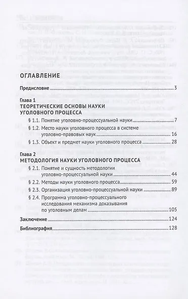 Введение в уголовно-процессуальную науку. Монография - фото 2