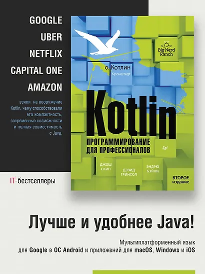 Kotlin. Программирование для профессионалов. 2-е изд. - фото 3