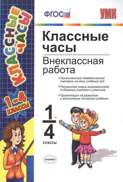 Классные часы: внеклассная работа. 1-4 классы - фото 1