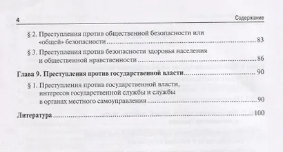 Актуальные проблемы уголовного права.Особенная часть.Уч.пос. для магистрантов - фото 3