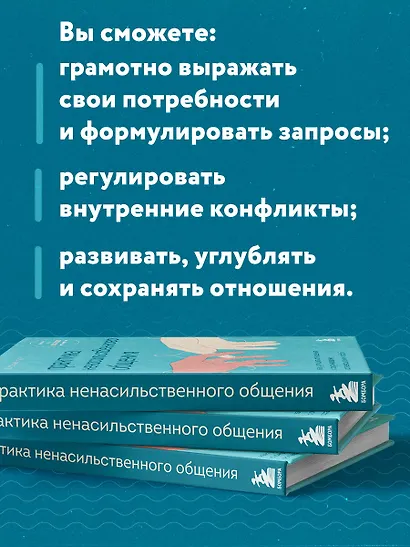 Практика ненасильственного общения. Как улучшить отношения с окружающими, оставаясь самим собой - фото 6