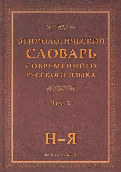Этимологический словарь современного русского языка / (В 2-х томах) Том 2. Шапошников А. (Флинта) - фото 1