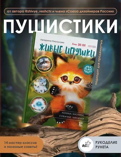 Живые игрушки. Котики, енотики, собачки, лисички - фото 4