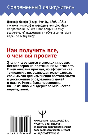 Сила вашего подсознания. Как получить все, о чем вы просите - фото 2