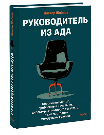 Руководитель из ада. Босс-манипулятор, проблемный начальник, директор, от которого ты устал... и как выстроить между вами границы - фото 3