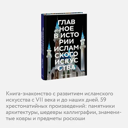 Главное в истории исламского искусства. Ключевые произведения, эпохи, династии, техники - фото 6