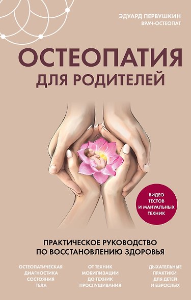 Остеопатия для родителей. Практическое руководство по восстановлению здоровья - фото 1