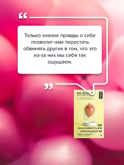 Где заканчиваюсь я и начинаешься ты. Границы и созависимость в личных отношениях - фото 7