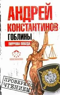 Гоблины. Пиррова победа - фото 1