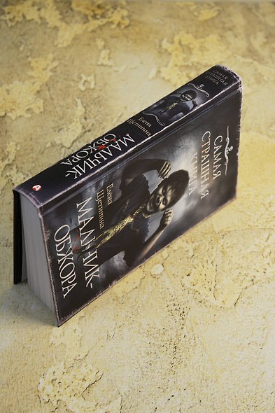 Самая страшная книга. Мальчик-обжора - фото 6