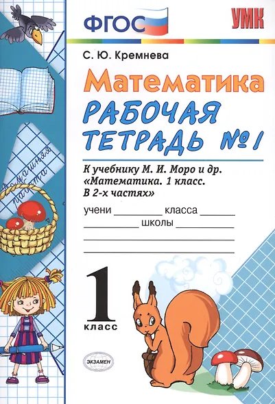 Математика. 1 класс. Рабочая тетрадь № 1: к учебнику М.И. Моро и др. ФГОС. - фото 2