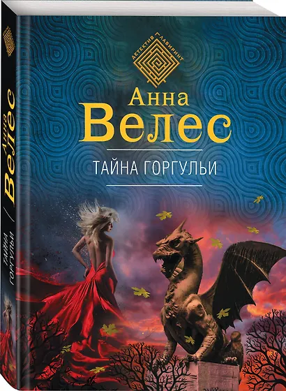 Тайна горгульи - фото 3
