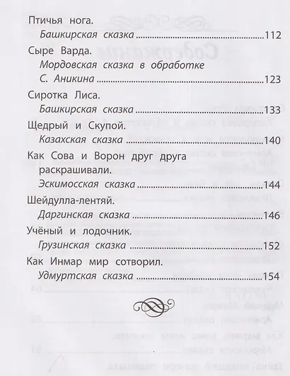 Сказки народов России: Болтливая утка - фото 6