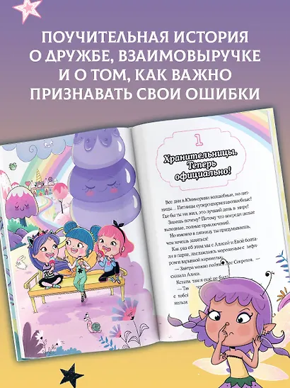 Юникорния. Хранители единорогов. Приключение в Стране фей - фото 5