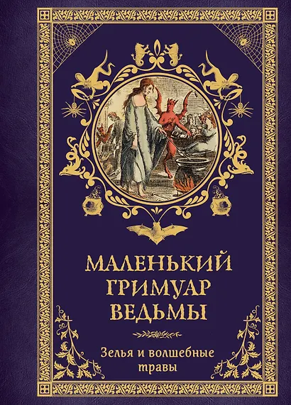 Маленький гримуар ведьмы. Зелья и волшебные травы - фото 1